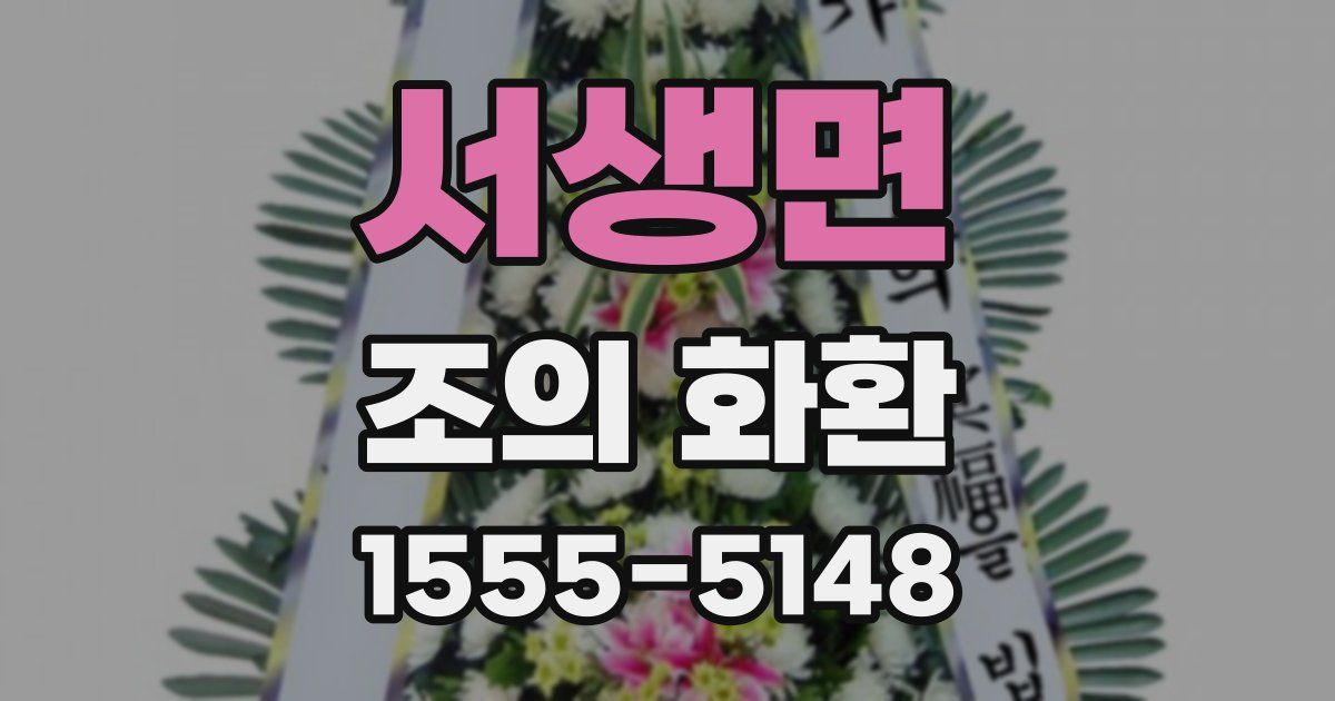 서생면 조의 화환