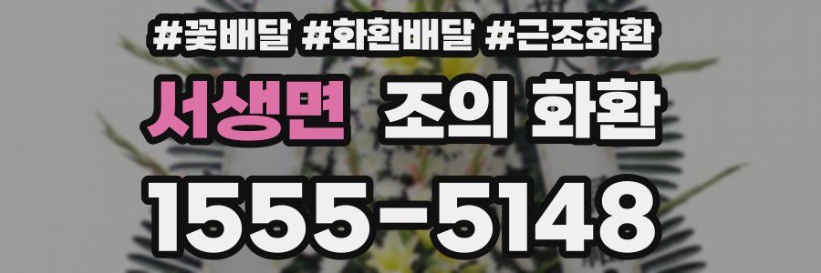 서생면 조의 화환