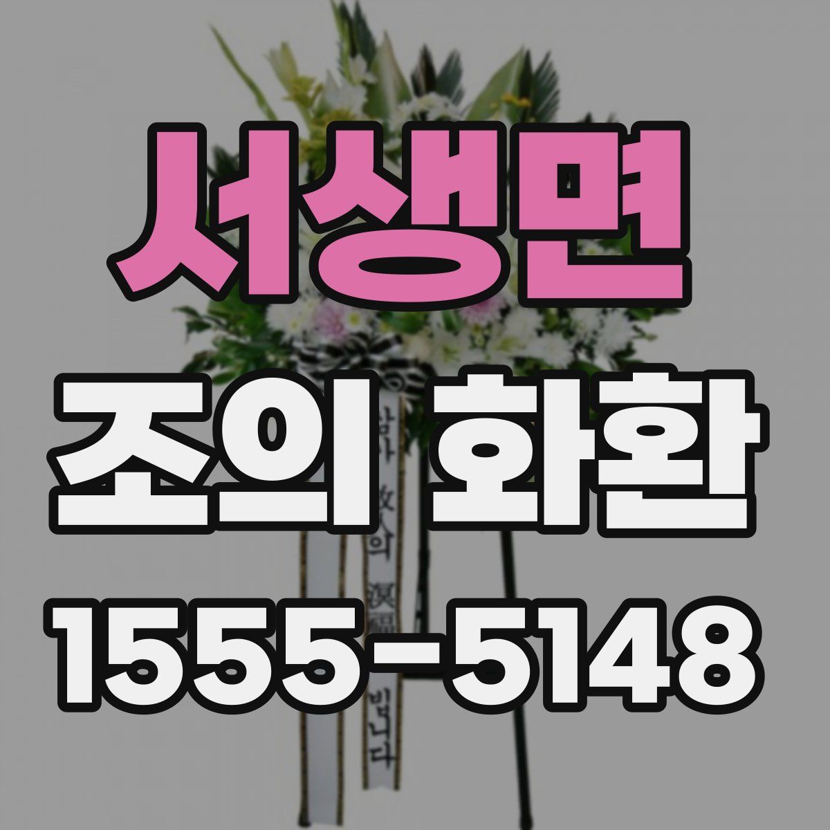 서생면 조의 화환