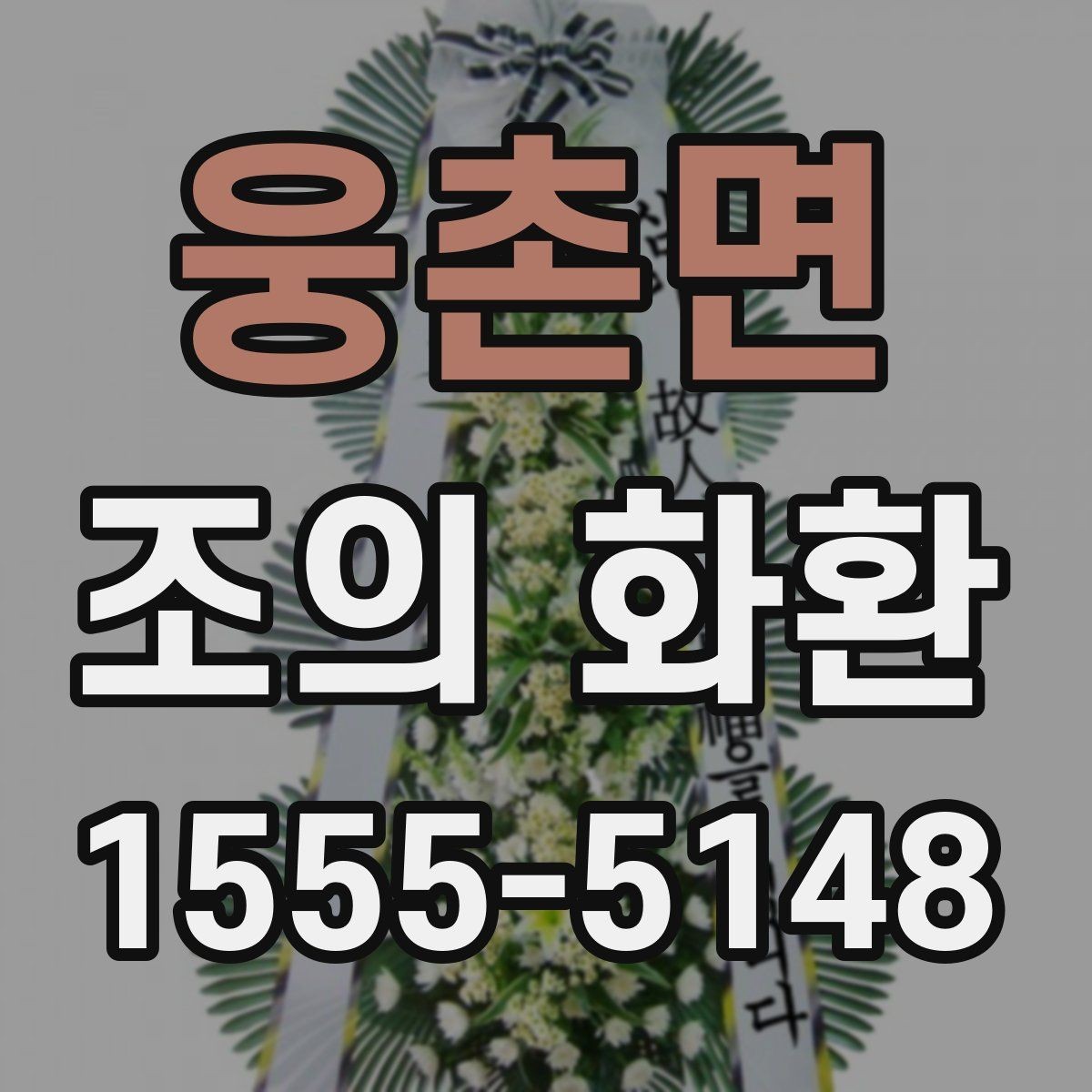 웅촌면 조의 화환 주문 후 확인할 배송 정보
