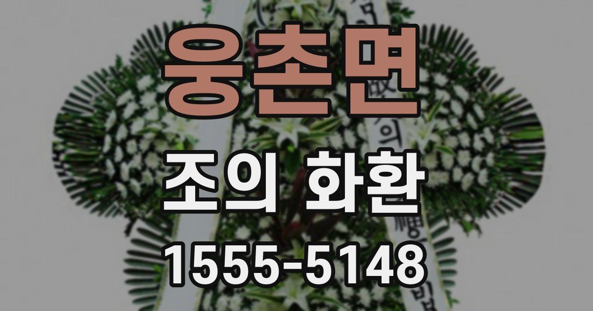웅촌면 조의 화환