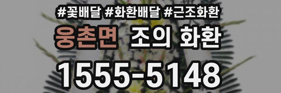웅촌면 조의 화환