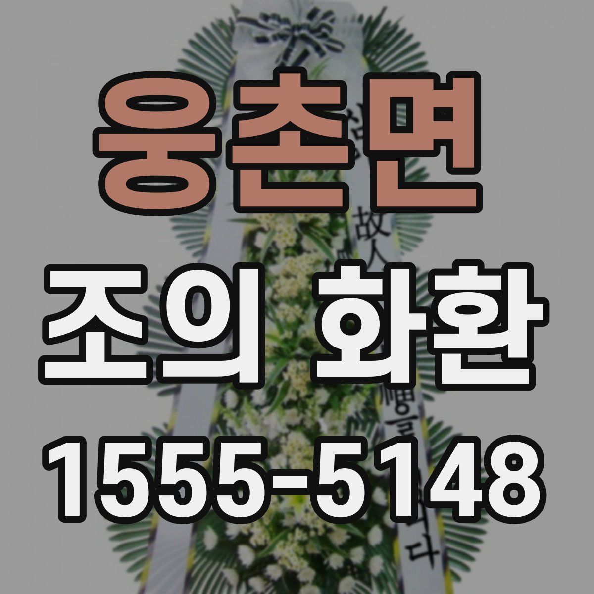 웅촌면 조의 화환