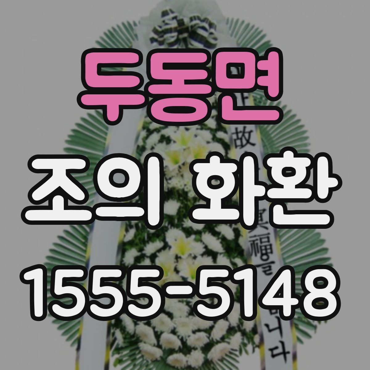 두동면 조의 화환