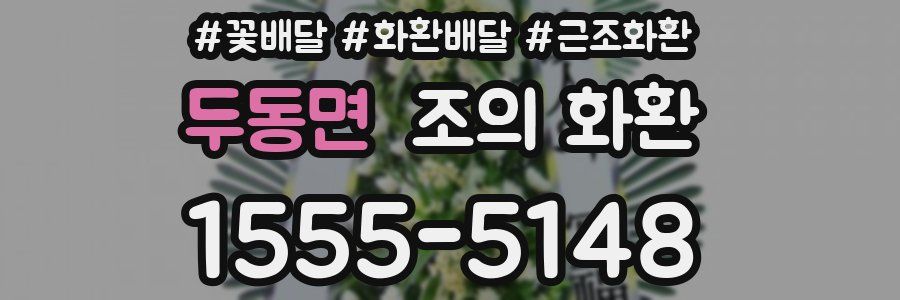 두동면 조의 화환