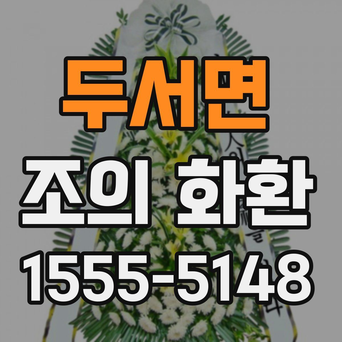 두서면 조의 화환