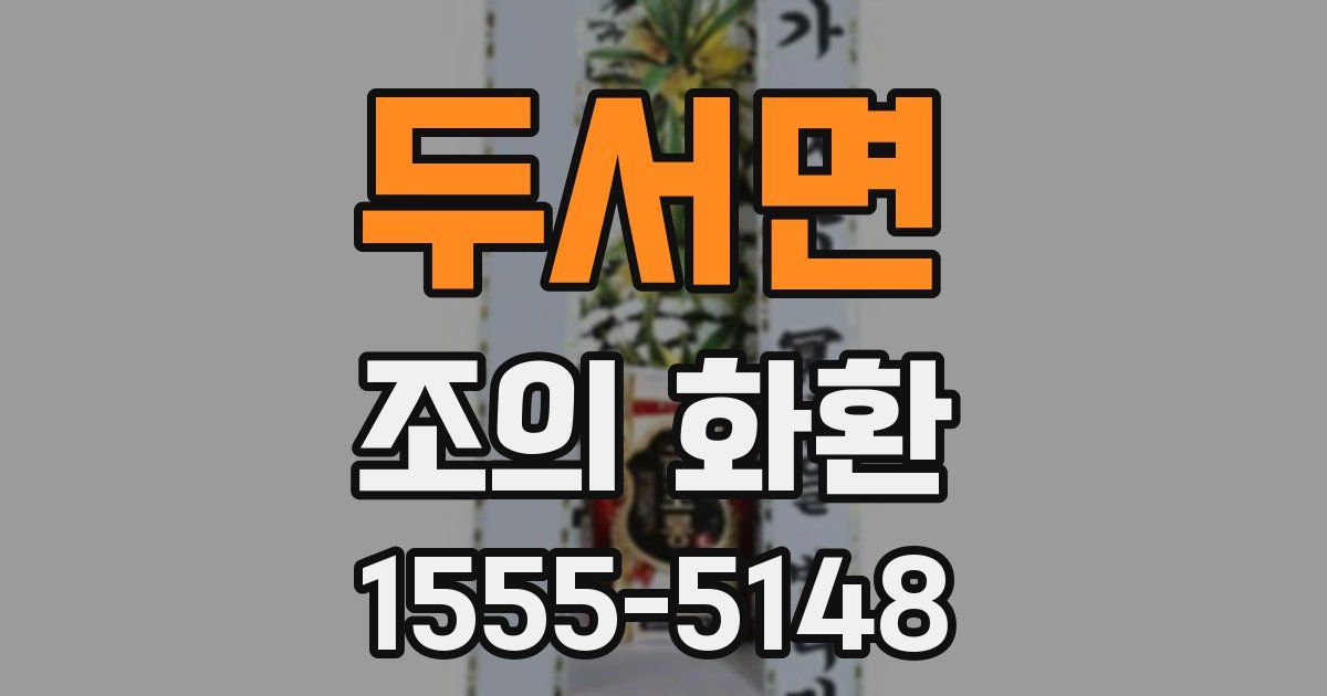 두서면 조의 화환