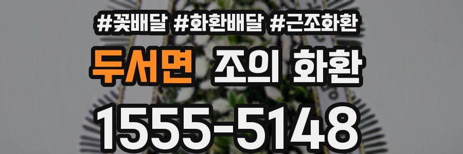 두서면 조의 화환