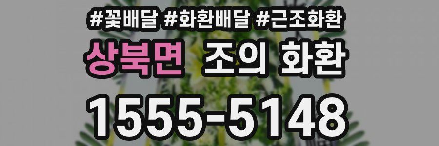 상북면 조의 화환