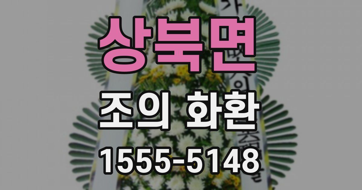 상북면 조의 화환