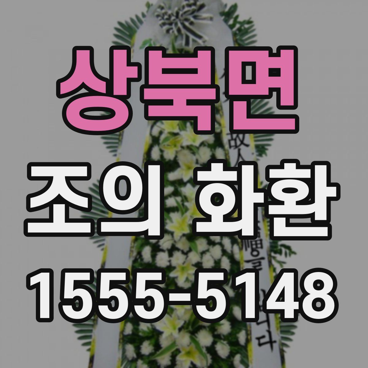상북면 조의 화환