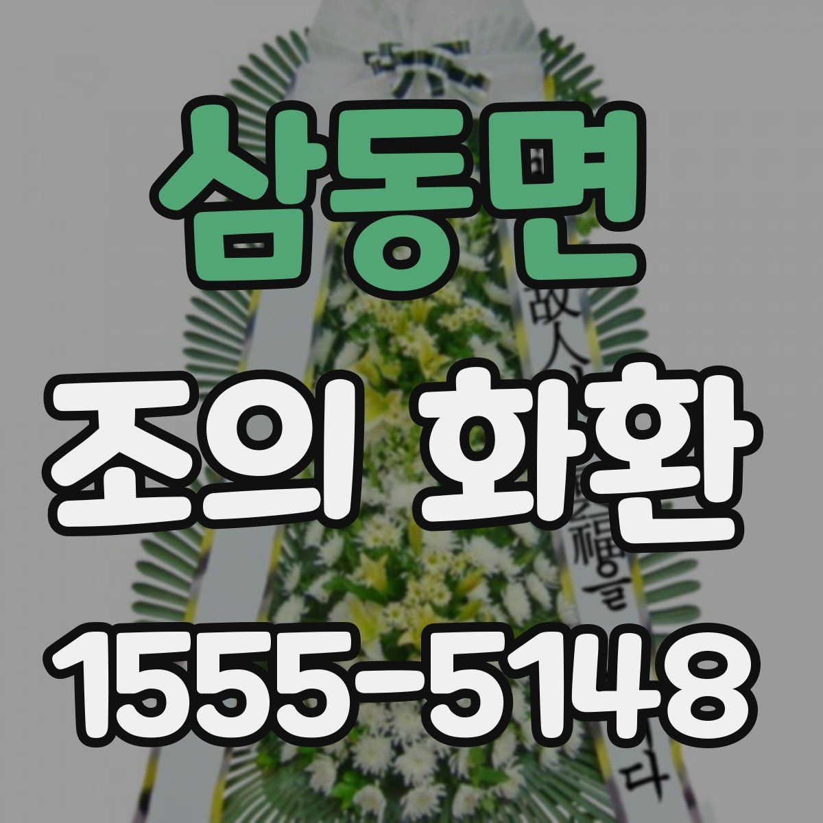 삼동면 조의 화환