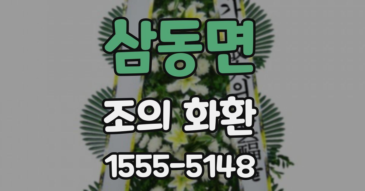 삼동면 조의 화환