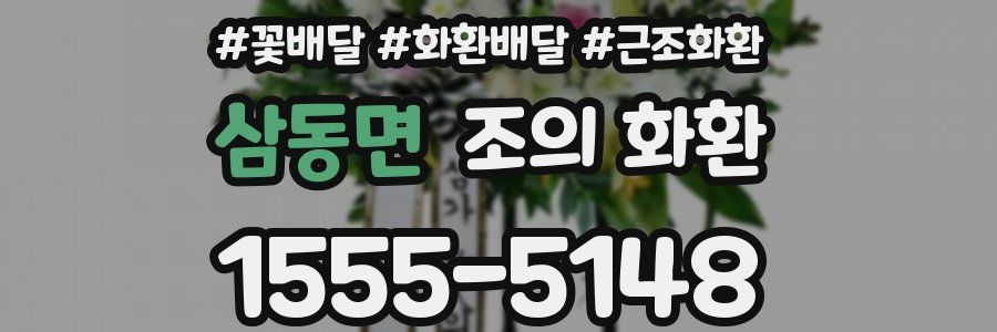 삼동면 조의 화환
