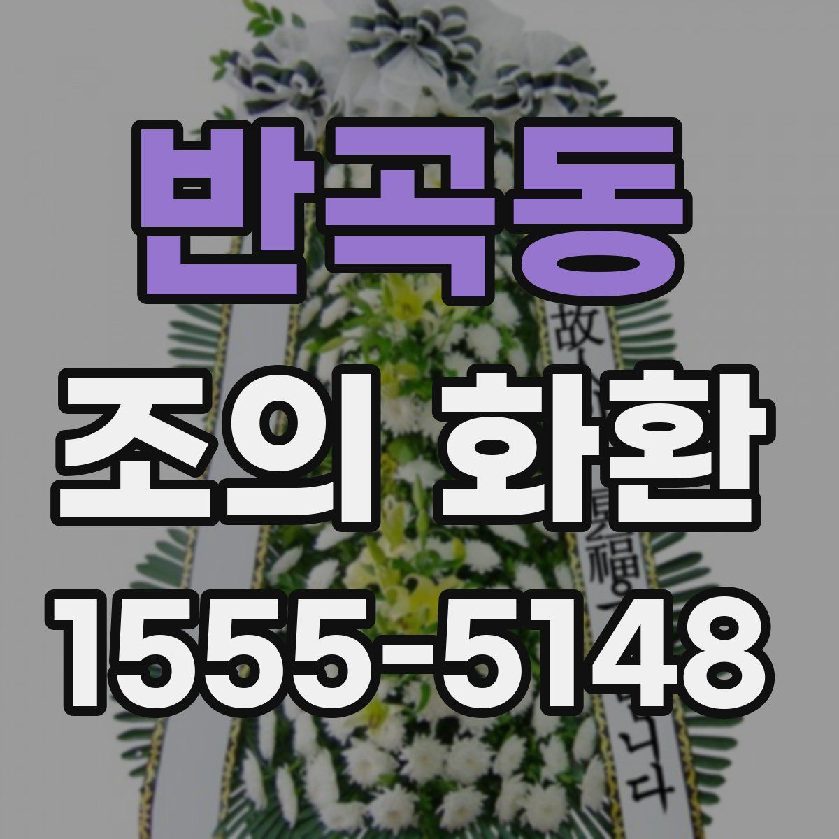 반곡동 조의 화환