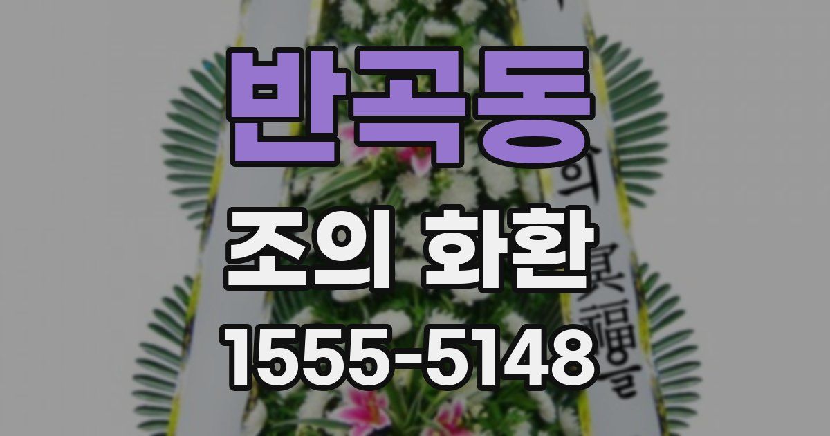 반곡동 조의 화환