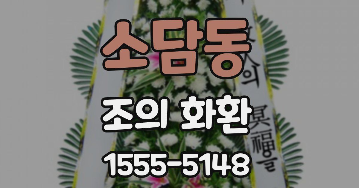 소담동 조의 화환
