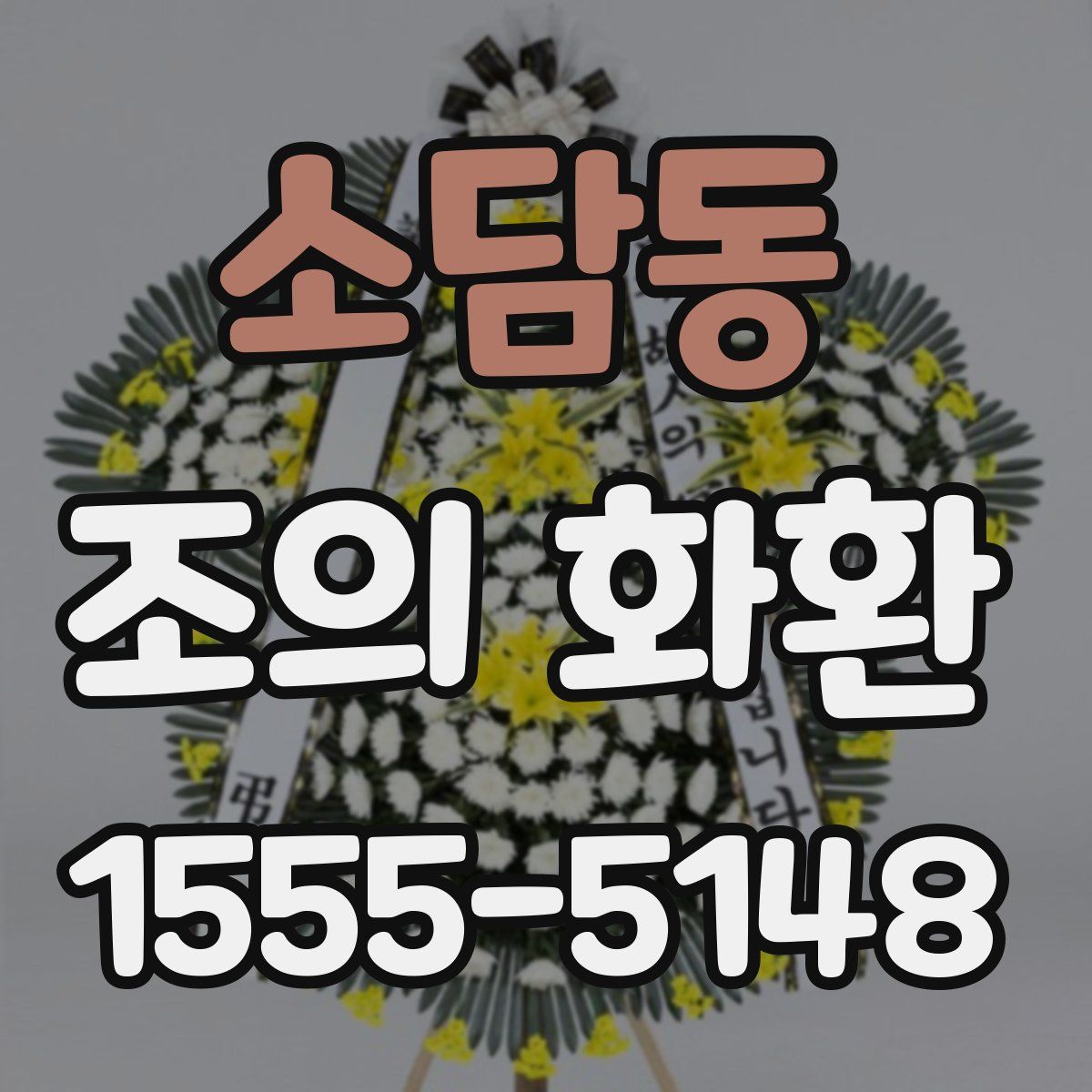소담동 조의 화환