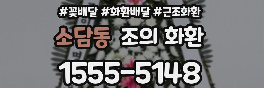 소담동 조의 화환