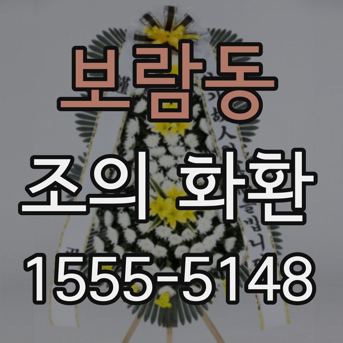 보람동 조의 화환