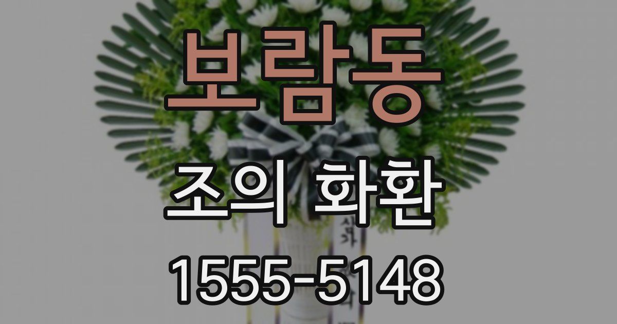 보람동 조의 화환