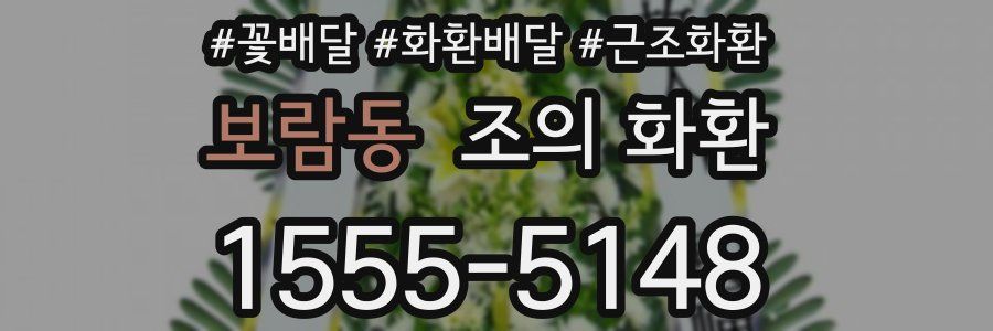 보람동 조의 화환