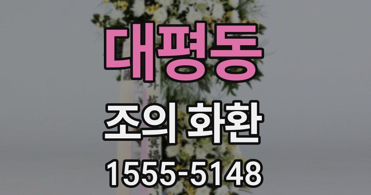 대평동 조의 화환