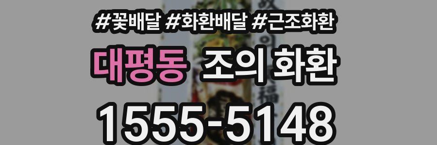 대평동 조의 화환