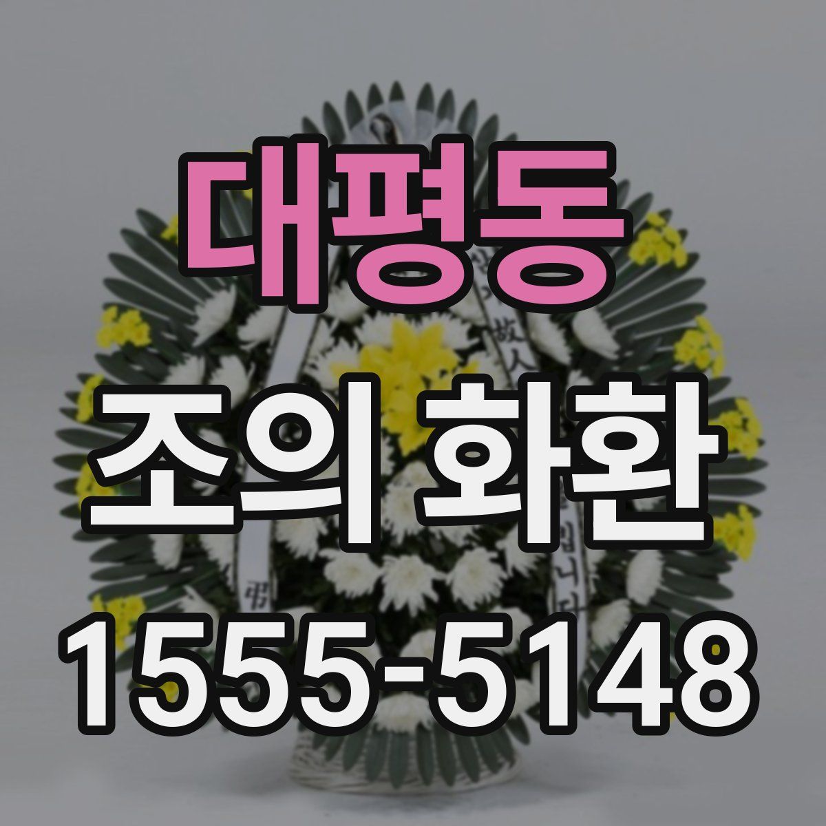 대평동 조의 화환