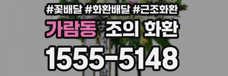 가람동 조의 화환