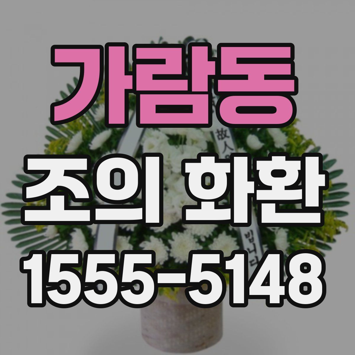 가람동 조의 화환