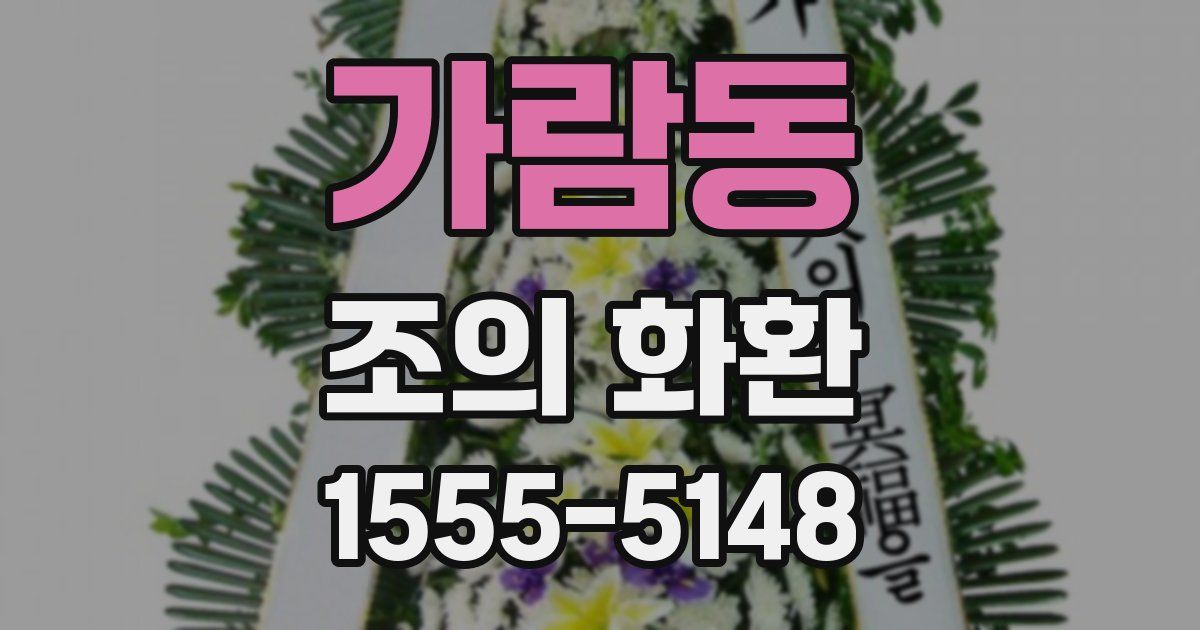 가람동 조의 화환