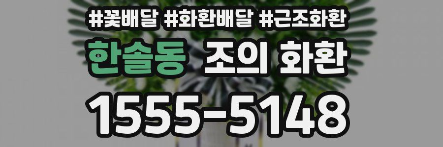 한솔동 조의 화환