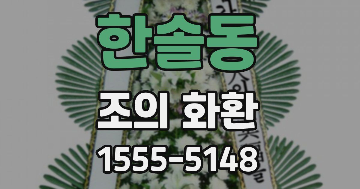 한솔동 조의 화환