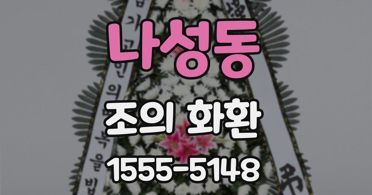 나성동 조의 화환