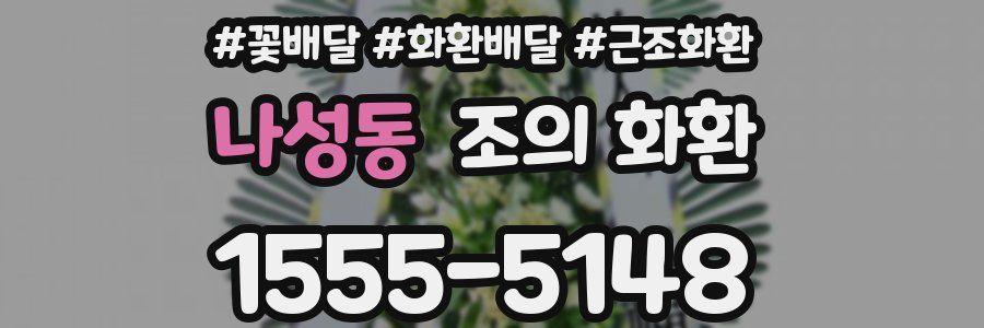 나성동 조의 화환