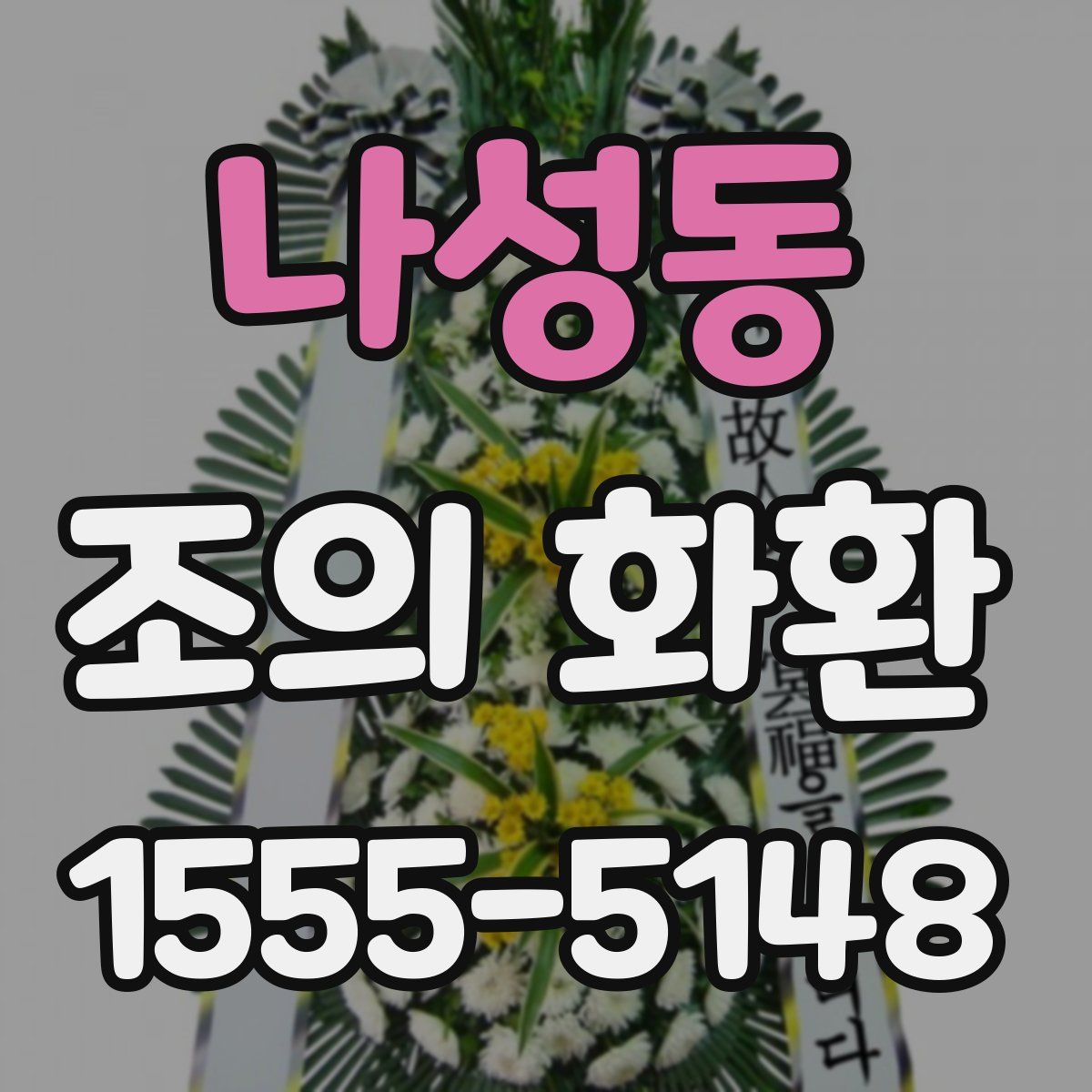 나성동 조의 화환