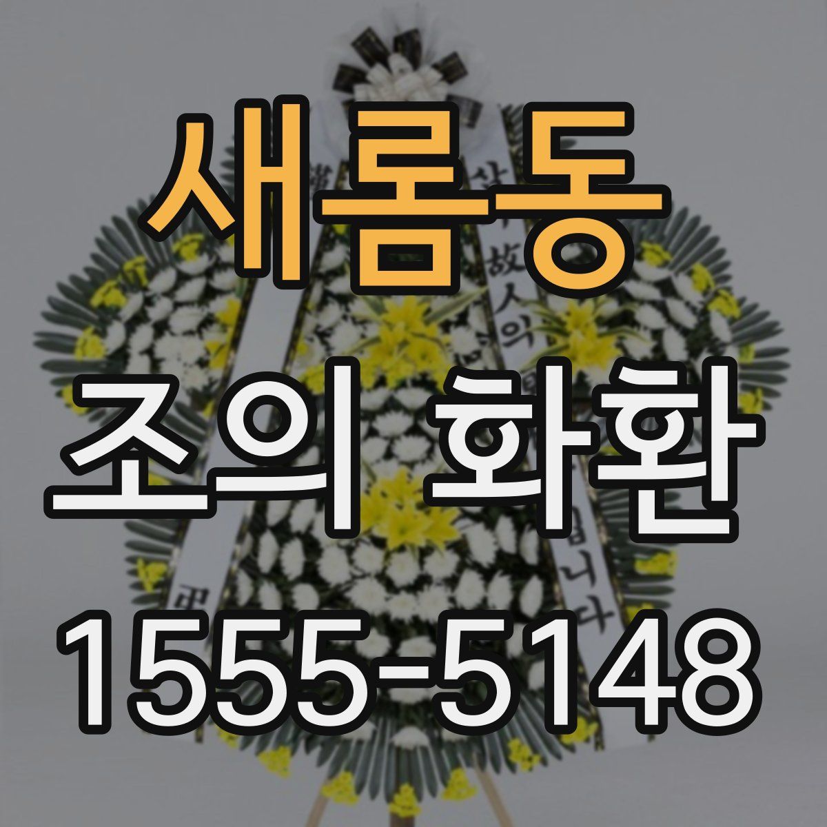 새롬동 조의 화환