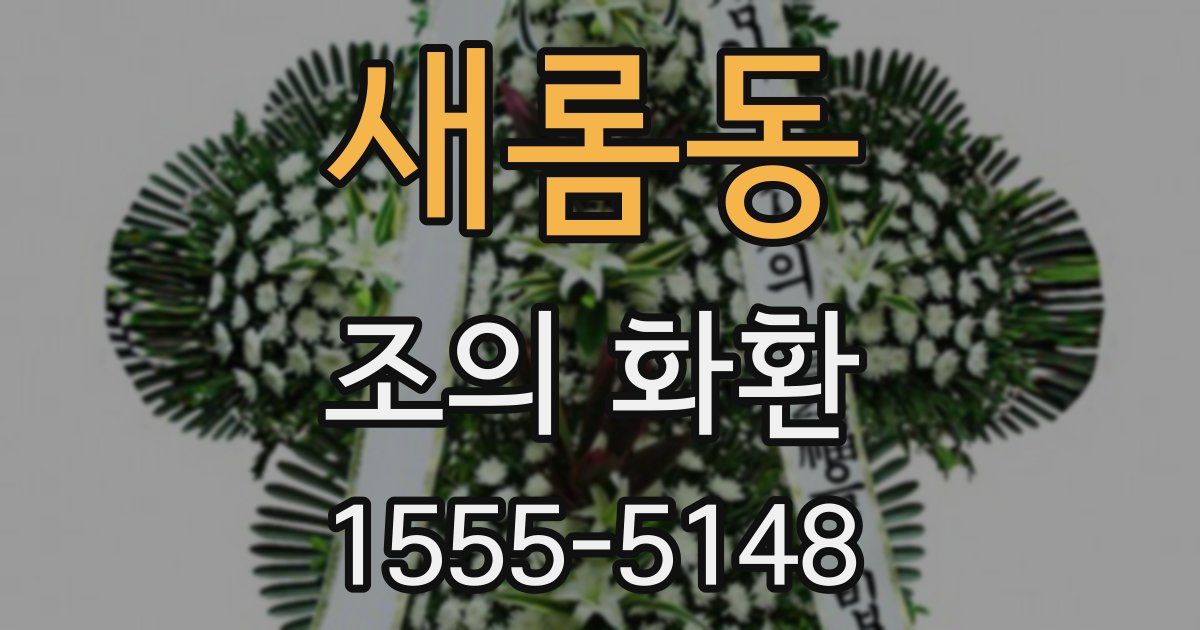 새롬동 조의 화환