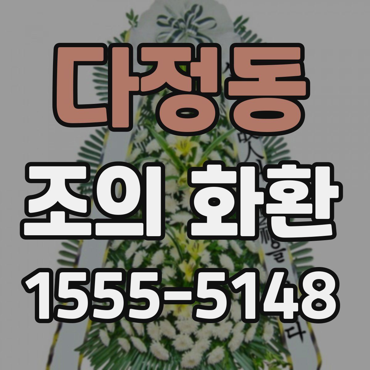 다정동 조의 화환