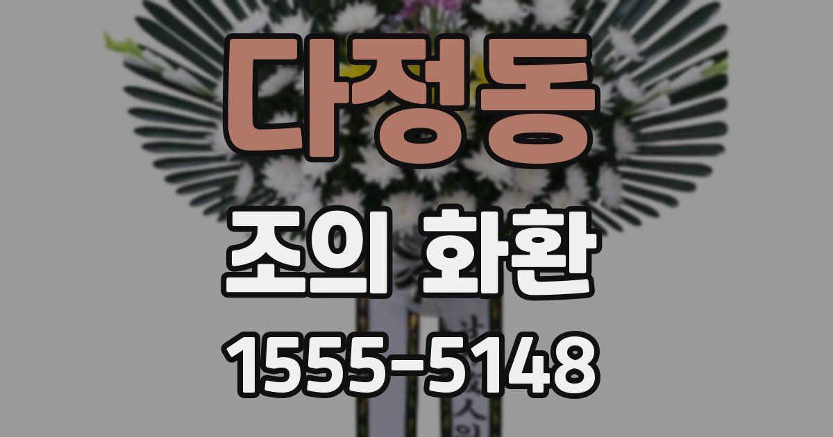 다정동 조의 화환