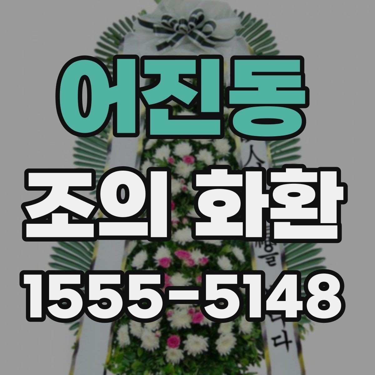 어진동 조의 화환 접수 전 확인해야 할 정보