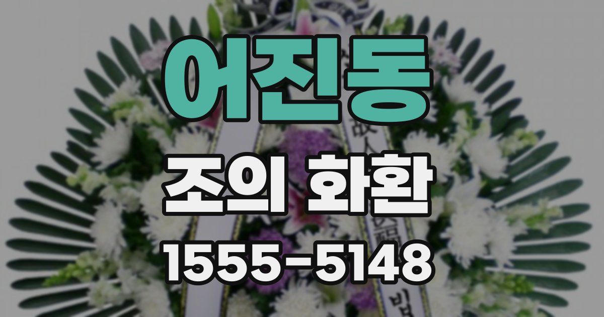 어진동 조의 화환