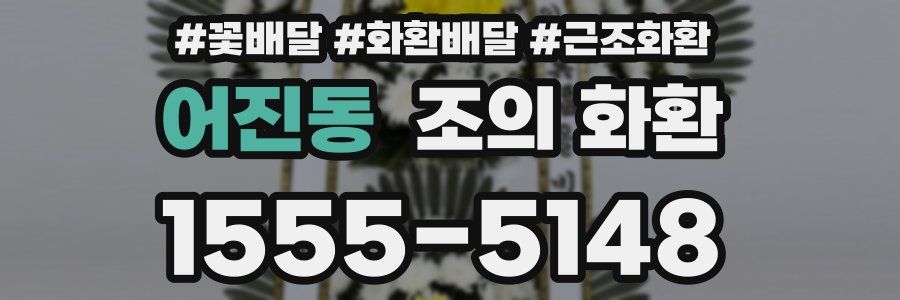 어진동 조의 화환