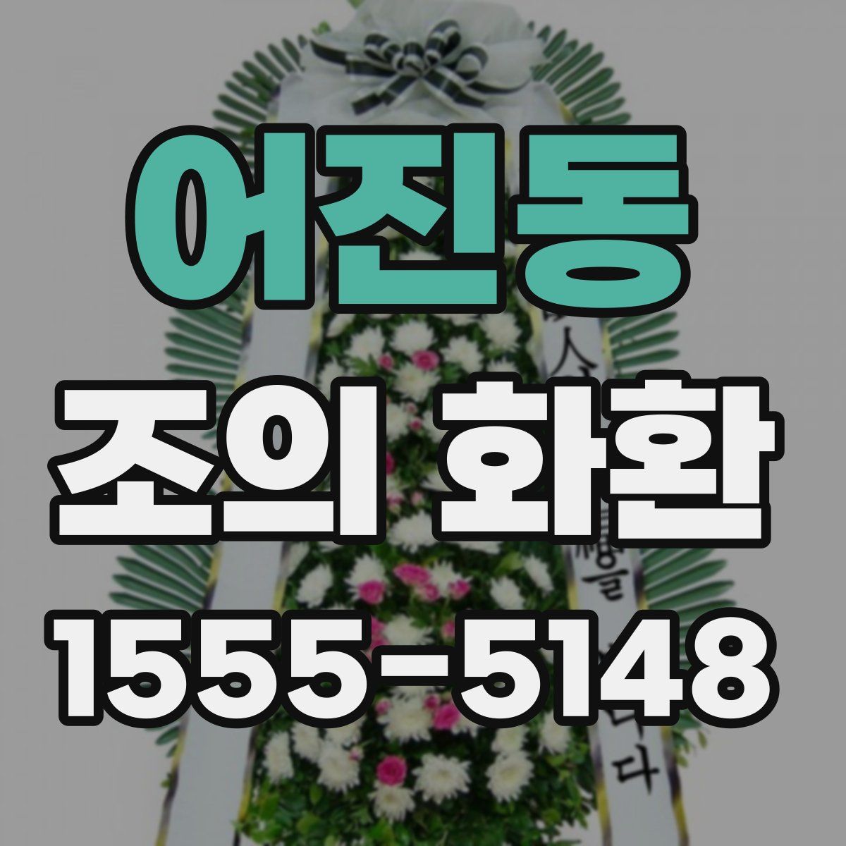 어진동 조의 화환