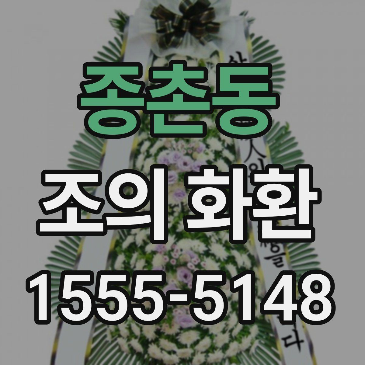 종촌동 조의 화환 주문 후 변경 가능한 내용