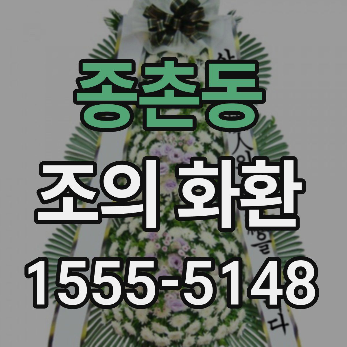 종촌동 조의 화환