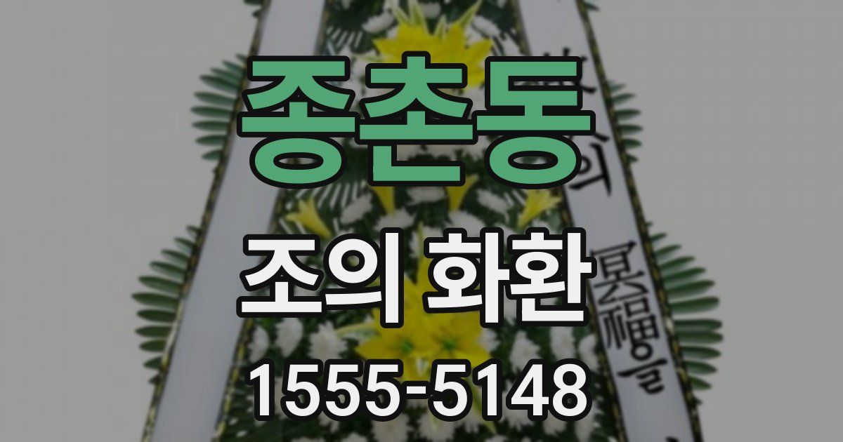종촌동 조의 화환