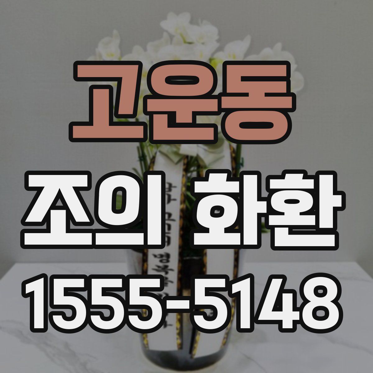 고운동 조의 화환
