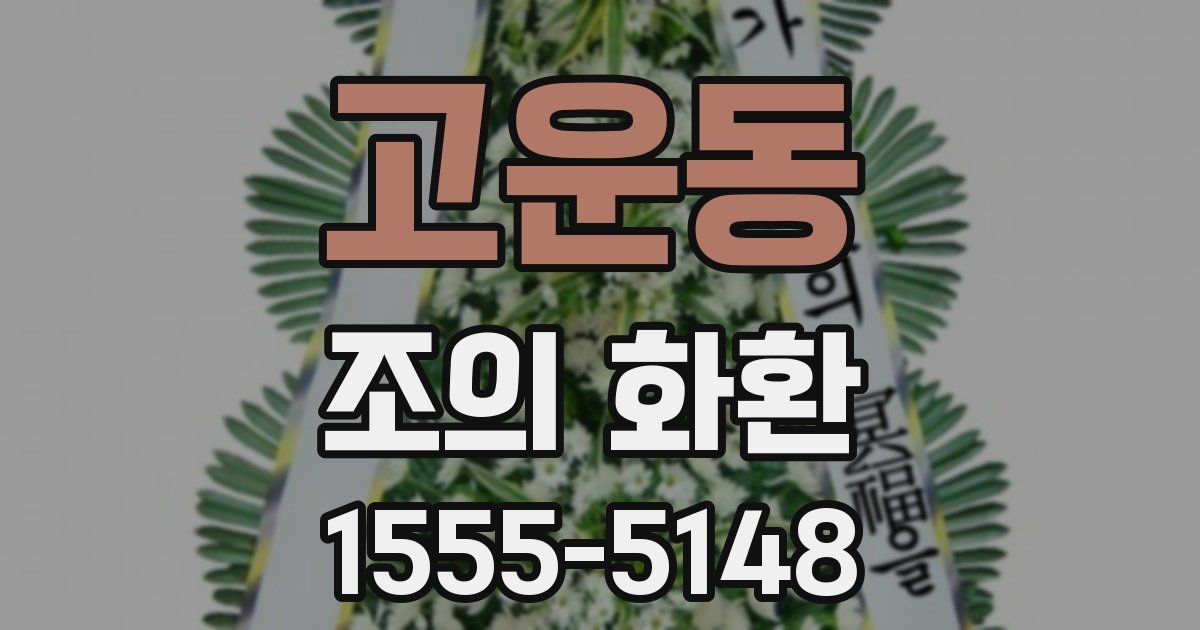 고운동 조의 화환
